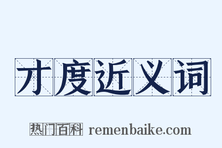 才度近义词是什么意思的图片